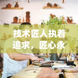 技術(shù)匠人執(zhí)著追求，匠心永恒，勵(lì)志語錄啟示心靈成長之路