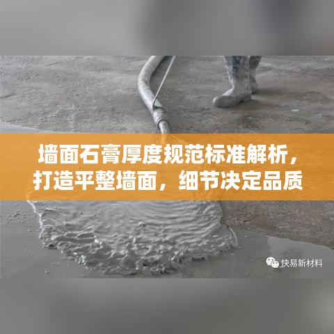 墻面石膏厚度規(guī)范標(biāo)準(zhǔn)解析，打造平整墻面，細(xì)節(jié)決定品質(zhì)