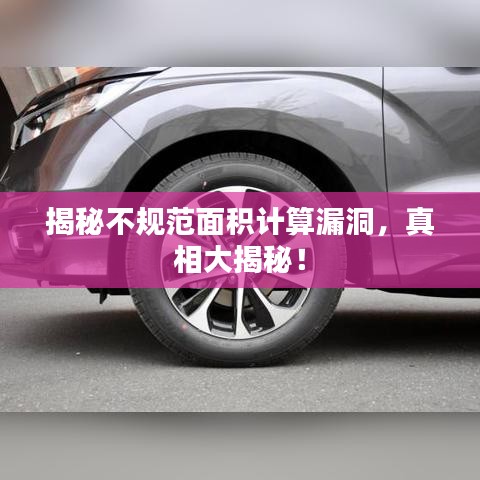 揭秘不規(guī)范面積計算漏洞，真相大揭秘！